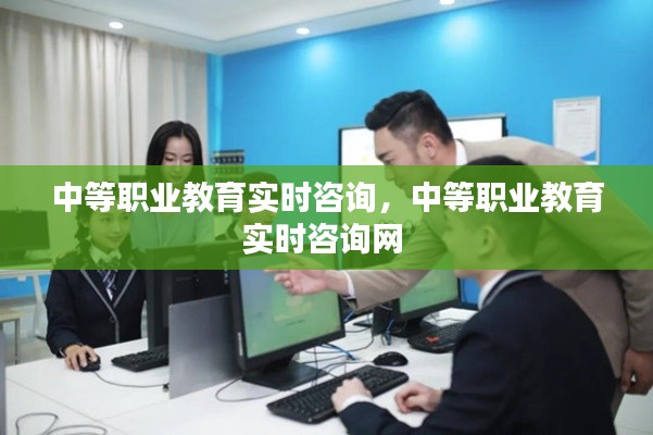 中等职业教育实时咨询,中等职业教育实时咨询网