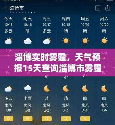 淄博实时雾霾,天气预报15天查询淄博市雾霾有几天