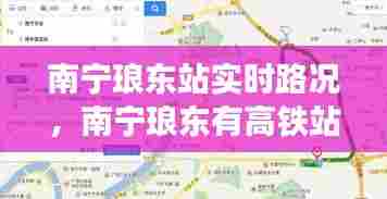 南宁琅东站实时路况,南宁琅东有高铁站吗