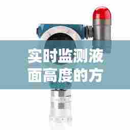 实时监测液面高度的方法,液面高度测量仪