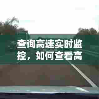 查询高速实时监控,如何查看高速监控录像