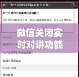 微信关闭实时对讲功能，微信实时对讲功能在哪里 
