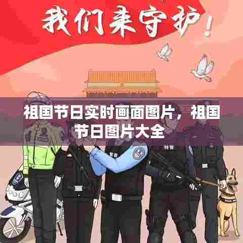 祖国节日实时画面图片,祖国节日图片大全