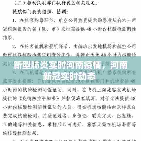新型肺炎实时河南疫情，河南新冠实时动态 