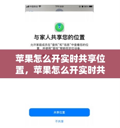 苹果怎么开实时共享位置,苹果怎么开实时共享位置信息