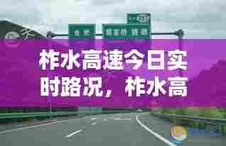 柞水高速今日实时路况,柞水高速今日实时路况最新
