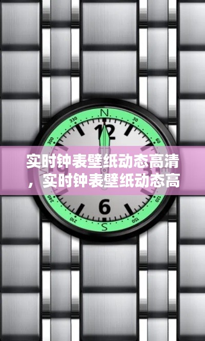 实时钟表壁纸动态高清,实时钟表壁纸动态高清图片