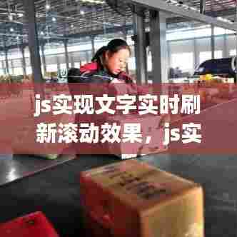 js实现文字实时刷新滚动效果,js实现文字实时刷新滚动效果的方法