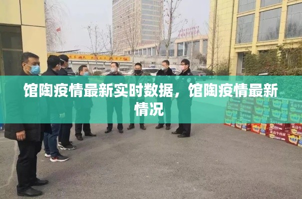 馆陶疫情最新实时数据,馆陶疫情最新情况