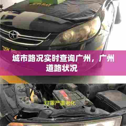 城市路况实时查询广州,广州道路状况