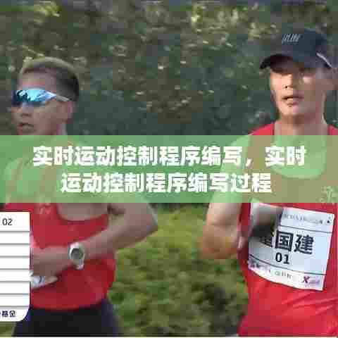 实时运动控制程序编写,实时运动控制程序编写过程