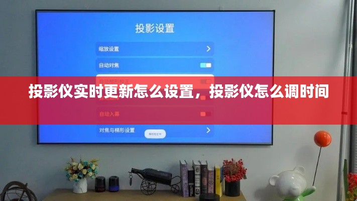 投影仪实时更新怎么设置,投影仪怎么调时间