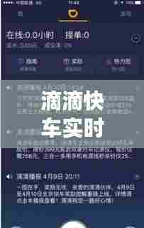 滴滴快车实时单设置，滴滴设置实时还是全部 