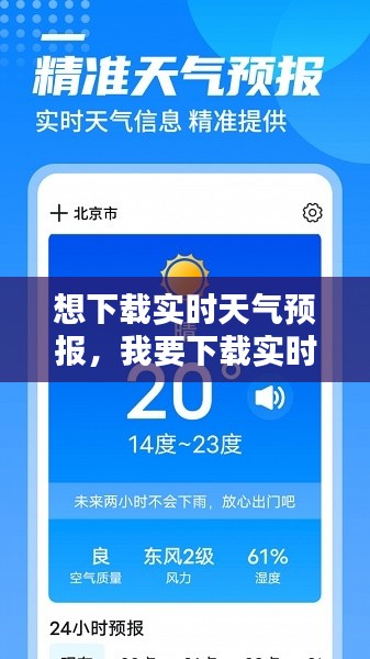 想下载实时天气预报,我要下载实时天气