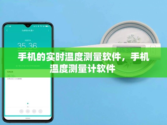 手机的实时温度测量软件,手机温度测量计软件