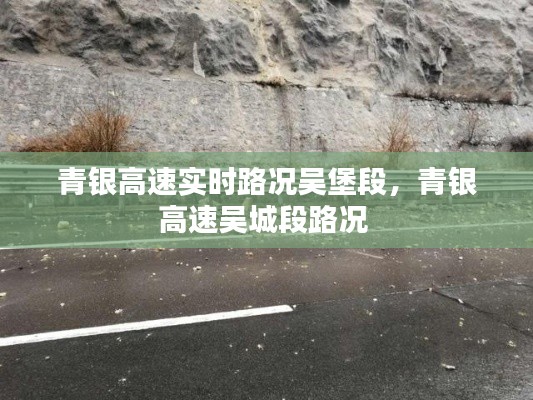 青银高速实时路况吴堡段,青银高速吴城段路况