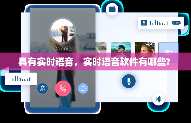 具有实时语音,实时语音软件有哪些?