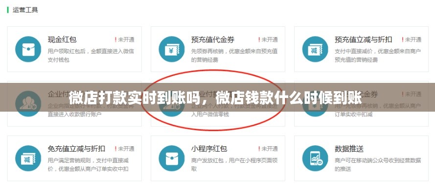 微店打款实时到账吗,微店钱款什么时候到账