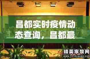 昌都实时疫情动态查询,昌都最新消息