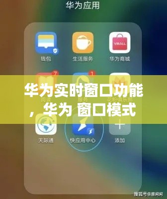 华为实时窗口功能,华为 窗口模式