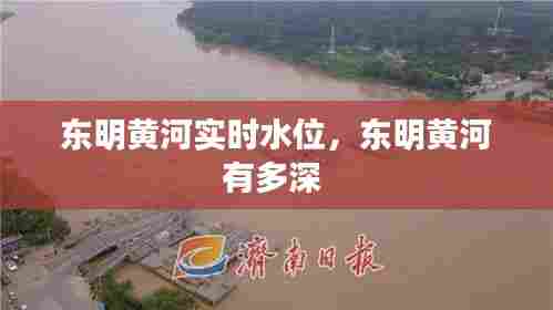 东明黄河实时水位,东明黄河有多深