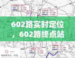 602路实时定位,602路终点站