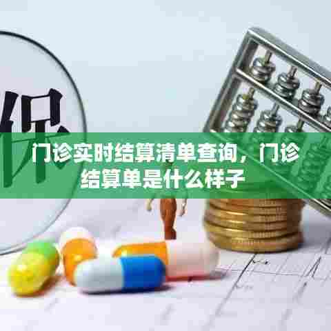 门诊实时结算清单查询,门诊结算单是什么样子