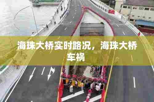 海珠大桥实时路况,海珠大桥车祸