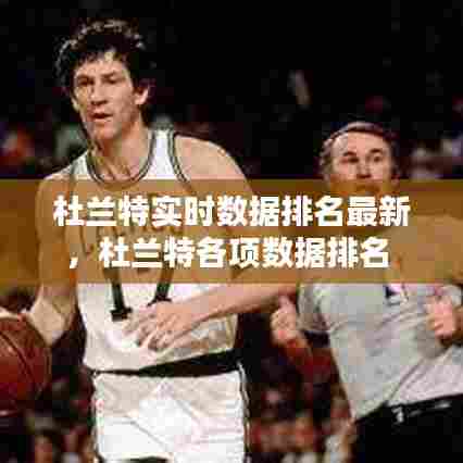杜兰特实时数据排名最新,杜兰特各项数据排名