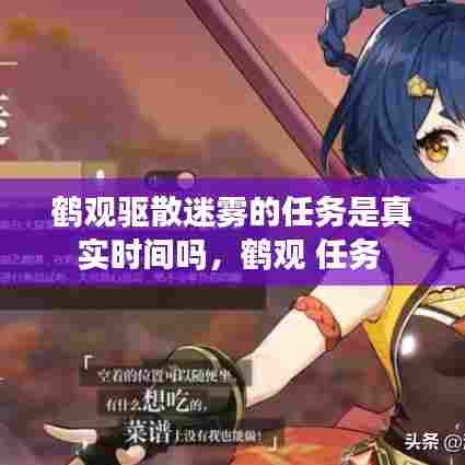 鹤观驱散迷雾的任务是真实时间吗,鹤观 任务