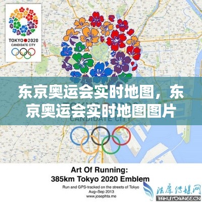 东京奥运会实时地图,东京奥运会实时地图图片