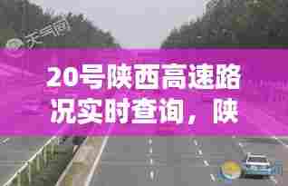 20号陕西高速路况实时查询，陕西省高速公路今天实时路况 