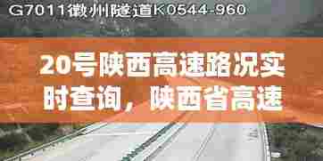 20号陕西高速路况实时查询,陕西省高速公路今天实时路况