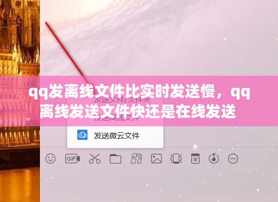 qq发离线文件比实时发送慢,qq离线发送文件快还是在线发送