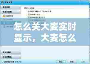 怎么关大麦实时显示，大麦怎么取消默认地址 