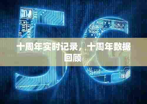 十周年实时记录,十周年数据回顾