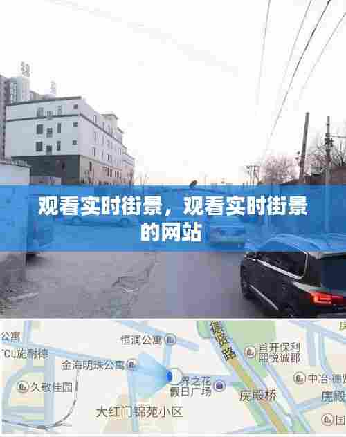 观看实时街景,观看实时街景的网站