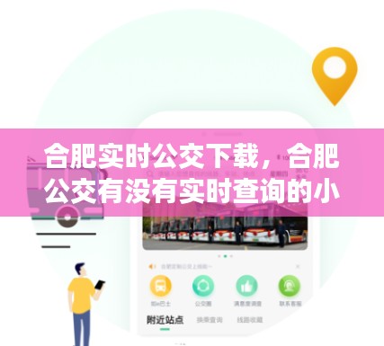 合肥实时公交下载,合肥公交有没有实时查询的小程序