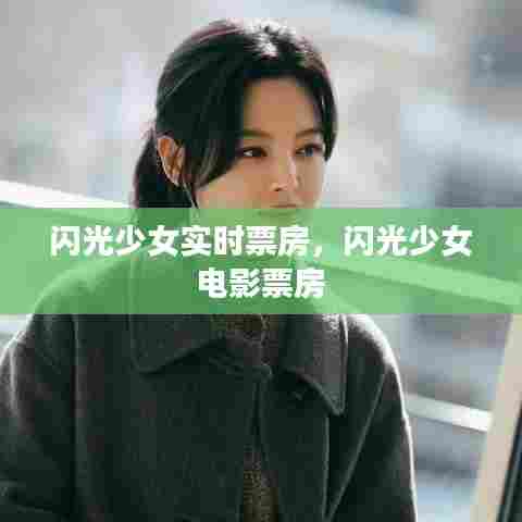 闪光少女实时票房,闪光少女 电影票房