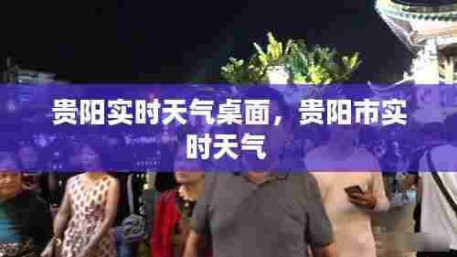 贵阳实时天气桌面,贵阳市实时天气