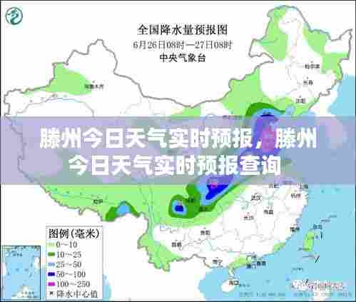 滕州今日天气实时预报，滕州今日天气实时预报查询 