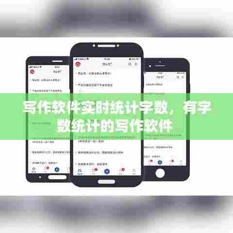 写作软件实时统计字数，有字数统计的写作软件 