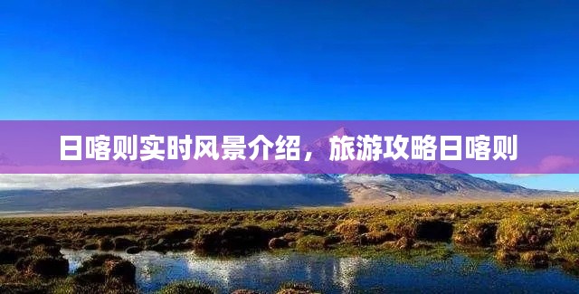 日喀则实时风景介绍,旅游攻略日喀则