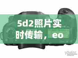 5d2照片实时传输,eos 5d mark iii 相片传输