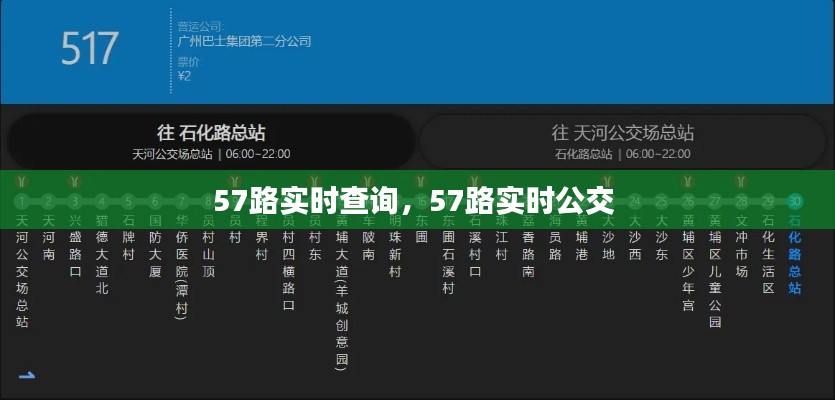 57路实时查询,57路实时公交