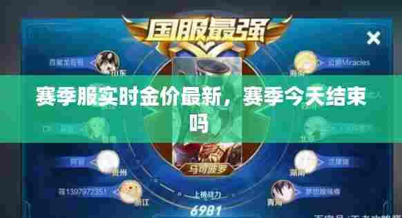 赛季服实时金价最新,赛季今天结束吗