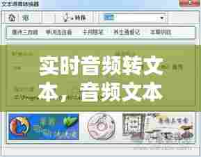 实时音频转文本,音频文本转换器