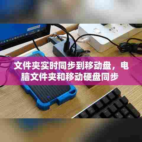 文件夹实时同步到移动盘,电脑文件夹和移动硬盘同步