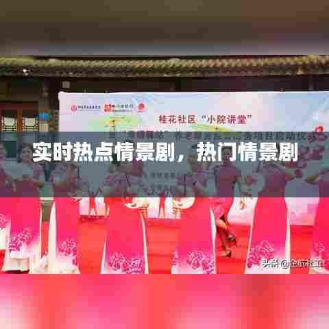 实时热点情景剧,热门情景剧