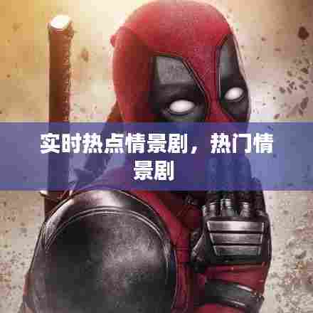 实时热点情景剧,热门情景剧